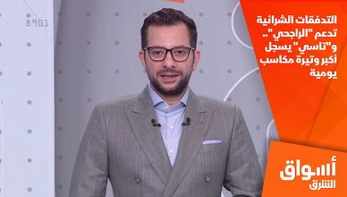  التدفقات الشرائية  تدعم "الراجحي".. و"تاسي" يسجل أكبر وتيرة مكاسب يومية