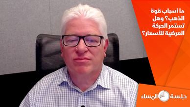 ما أسباب قوة الذهب؟ وهل تستمر الحركة العرضية للأسعار؟