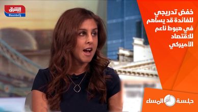 خفض تدريجي للفائدة قد يساهم في هبوط ناعم للاقتصاد الأميركي