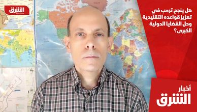 هل ينجح ترمب في تعزيز قواعده التقليدية وحل القضايا الدولية الكبرى؟ 