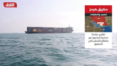 مضيق هرمز.. تصعيد واضطرابات متواصلة