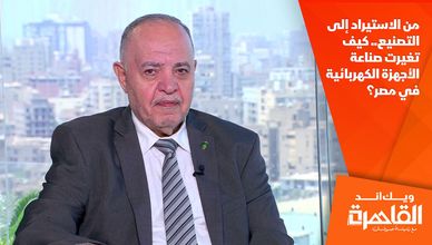 من الاستيراد إلى التصنيع.. كيف تغيرت صناعة الأجهزة الكهربائية في مصر؟