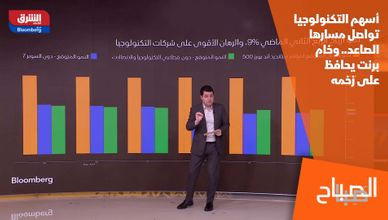 أسهم التكنولوجيا تواصل مسارها الصاعد.. وخام برنت يحافظ على زخمه