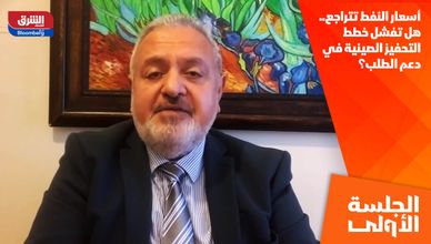 أسعار النفط تتراجع.. هل تفشل خطط التحفيز الصينية في دعم الطلب؟