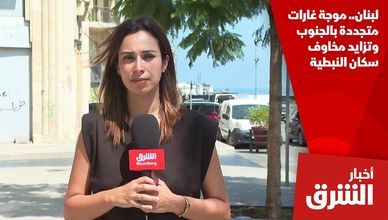 لبنان.. موجة غارات متجددة بالجنوب وتزايد مخاوف سكان النبطية