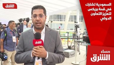 السعودية تشارك في قمة بريكس لتعزيز التعاون الدولي