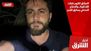 الحرائق تلتهم غابات اللاذقية.. والدفاع المدني يسابق الزمن