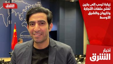 زيارة ترمب إلى بكين تفتح ملفات التجارة وتايوان والشرق الأوسط