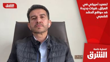 تصعيد أميركي في العراق.. ضربات جديدة ضد مواقع الحشد الشعبي