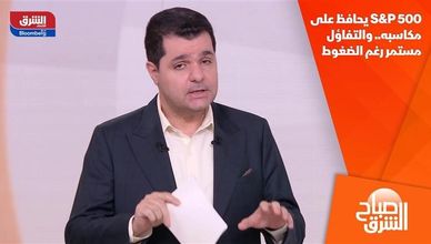 S&P 500 يحافظ على مكاسبه.. والتفاؤل مستمر رغم الضغوط
