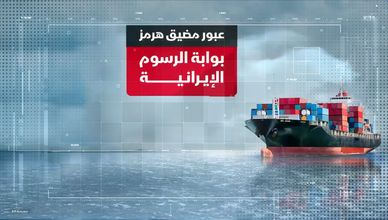 عبور مضيق هرمز.. بوابة الرسوم الإيرانية