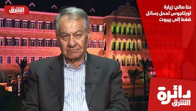 حنا صالح: زيارة أورتاجوس تحمل رسائل ضغط إلى بيروت