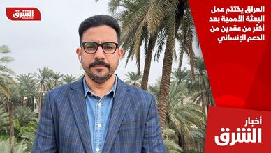 العراق يختتم عمل البعثة الأممية بعد أكثر من عقدين من الدعم الإنساني