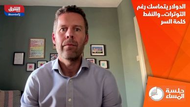 الدولار يتماسك رغم التوترات.. والنفط كلمة السر