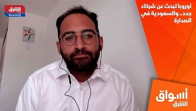 أوروبا تبحث عن شركاء جدد.. والسعودية في الصدارة