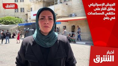 الجيش الإسرائيلي يطلق النار على متلقي المساعدات في رفح