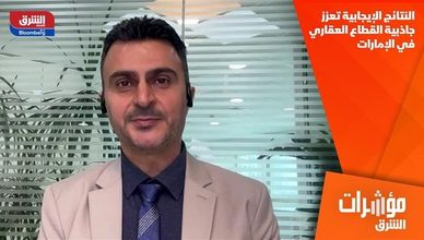 النتائج الإيجابية تعزز جاذبية القطاع العقاري في الإمارات