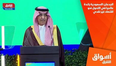 الجدعان: السعودية رائدة عالميا في التحول نحو اقتصاد غير نقدي