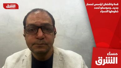 قمة واشنطن تؤسس لمسار جديد.. وموسكو تحدد خطوطها الحمراء