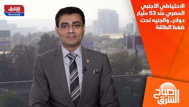 الاحتياطي الأجنبي المصري عند 53 مليار دولار.. والجنيه تحت ضغط الطاقة