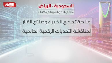 المنتدى الدولي للأمن السيبراني يناقش بناء اقتصاد رقمي آمن