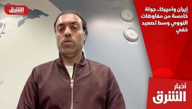 إيران وأميركا.. جولة خامسة من مفاوضات النووي وسط تصعيد خفي