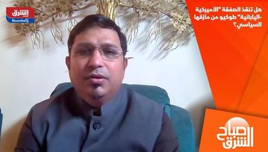 هل تنقذ الصفقة "الأميركية-اليابانية" طوكيو من مأزقها السياسي؟