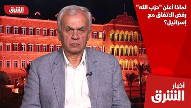 لماذا أعلن "حزب الله" رفض الاتفاق مع إسرائيل؟