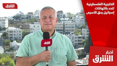 الخارجية الفلسطينية تندد بانتهاكات إسرائيل بحق الأسرى