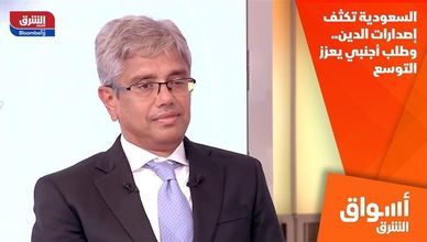 السعودية تكثف إصدارات الدين.. وطلب أجنبي يعزز التوسع