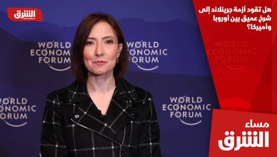 هل تقود أزمة جرينلاند إلى شرخ عميق بين أوروبا وأميركا؟