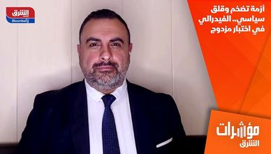 أزمة تضخم وقلق سياسي.. الفيدرالي في اختبار مزدوج