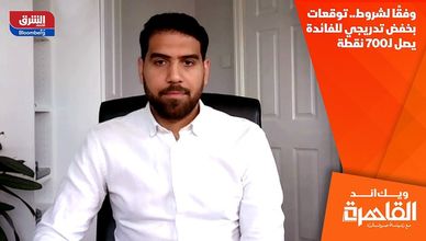 وفقًا لشروط.. توقعات بخفض تدريجي للفائدة يصل لـ700 نقطة