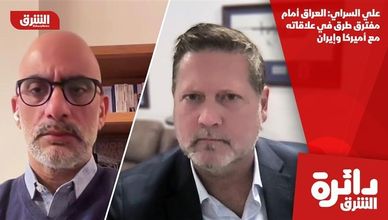 علي السراي: العراق أمام مفترق طرق في علاقاته مع أميركا وإيران