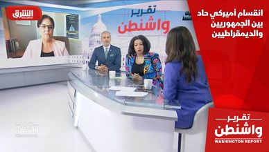 انقسام أميركي حاد بين الجمهوريين والديمقراطيين