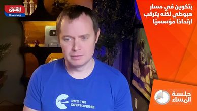 بتكوين في مسار هبوطي لكنه يترقب ارتدادًا مؤسسيًا