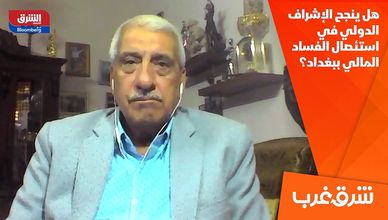 هل ينجح الإشراف الدولي في استئصال الفساد المالي بغداد؟