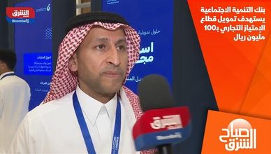 بنك التنمية الاجتماعية يستهدف تمويل قطاع الإمتياز التجاري بـ100 مليون ريال