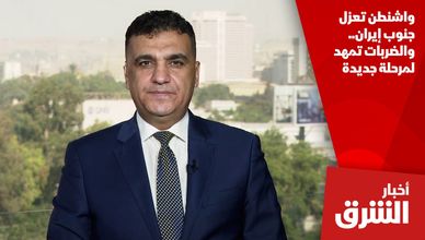 واشنطن تعزل جنوب إيران.. والضربات تمهد لمرحلة جديدة