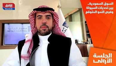 السوق السعودية.. بين تحديات السيولة وفرص النمو المتوقع