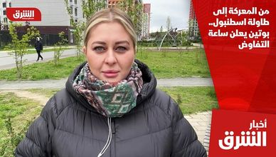 من المعركة إلى طاولة اسطنبول.. بوتين يعلن ساعة التفاوض