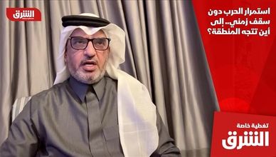 استمرار الحرب دون سقف زمني.. إلى أين تتجه المنطقة؟