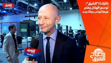 كالزادا لـ"الشرق": توسع الهلال يفتح فرصا لجذب رعاة جدد