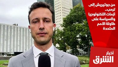 من جوتيريش إلى ترمب.. أزمات التكنولوجيا والسياسة على طاولة الأمم المتحدة