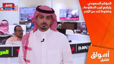 المؤشر السعودي يتراجع قرب المقاومة.. وضغوط تحد من الزخم