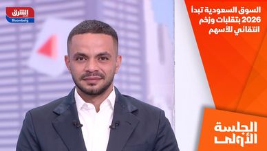 السوق السعودية تبدأ 2026 بتقلبات وزخم انتقائي للأسهم