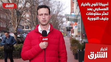 أميركا تلوح بالخيار العسكري بعد تعثر مفاوضات جنيف النووية