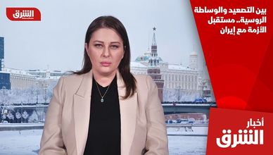 بين التصعيد والوساطة الروسية.. مستقبل الأزمة مع إيران