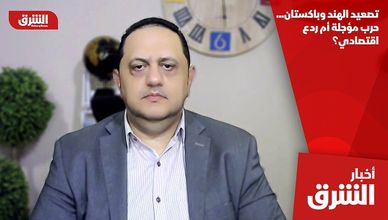 تصعيد الهند وباكستان... حرب مؤجلة أم ردع اقتصادي؟