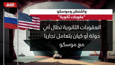 واشنطن وموسكو.. عقوبات ثانوية